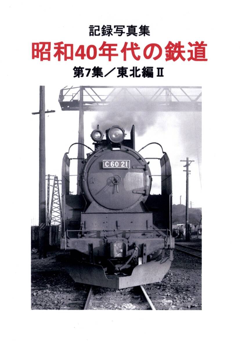 C60-36〔青〕東北本線＝昭和40年代のSLモノクロネガ35mm1コマ/盛岡機関区・単機/S43.3.28・著作権譲渡証明書=有りor無し_昭和40年代の鉄道：表紙