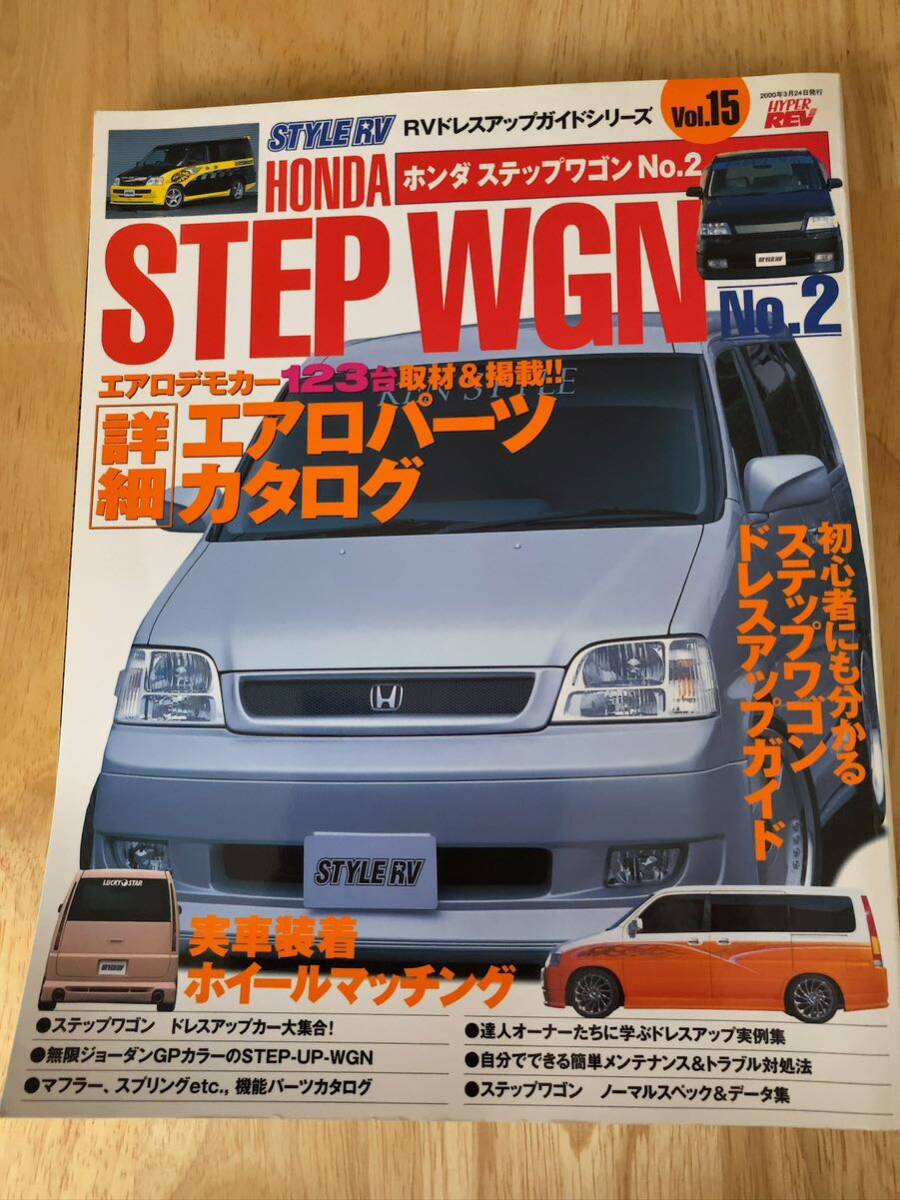 * б/у книга@*STYLE RV Honda Step WGN No.2*