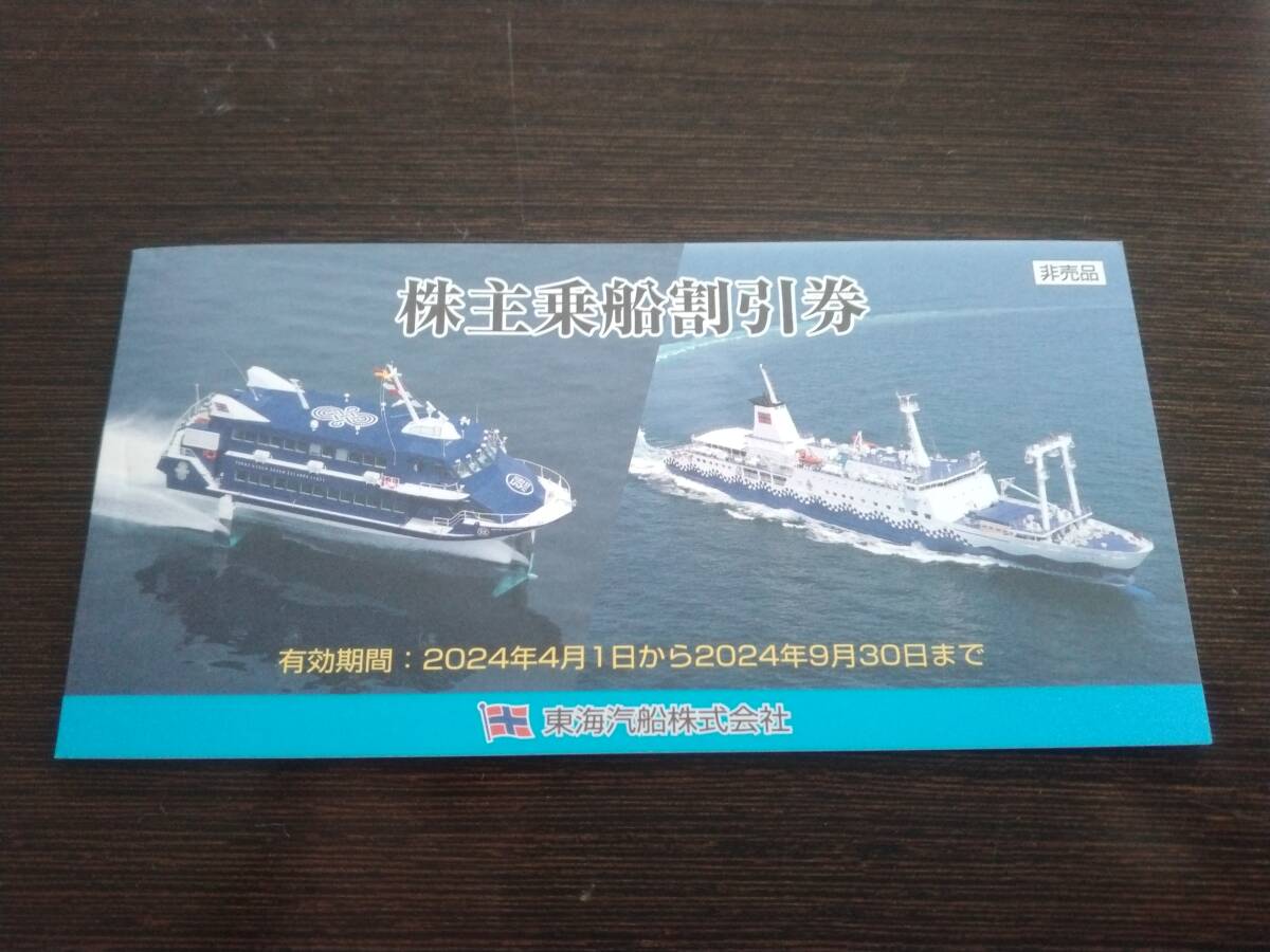 最新 東海汽船 株主乗船割引券 1冊（10枚） 有効期限2024年9月30日まで の画像1