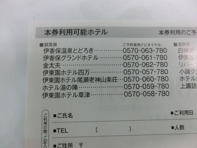 伊東園ホテル 特別ご優待券１０００引き券 １枚でグループ全員ご利用できます とってもお得券の画像4