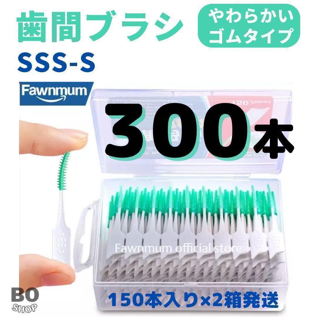 300本 歯間ブラシ やわらかい ゴムタイプ SSS -S 糸ようじの画像1
