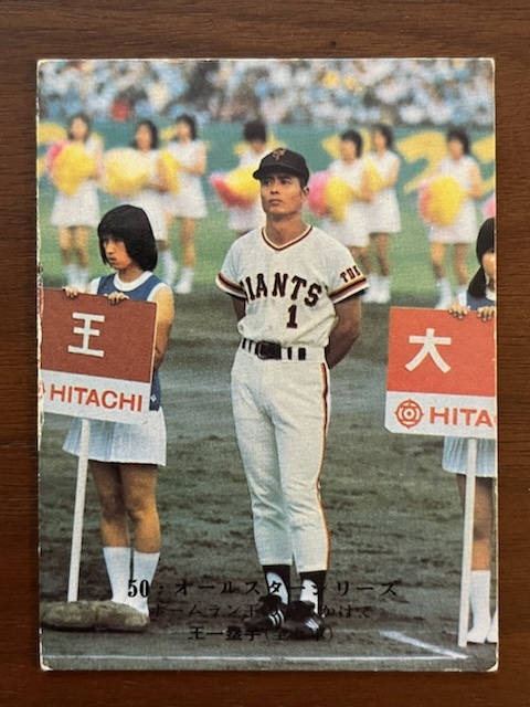 カルビープロ野球カード NO16 王 貞治の画像1