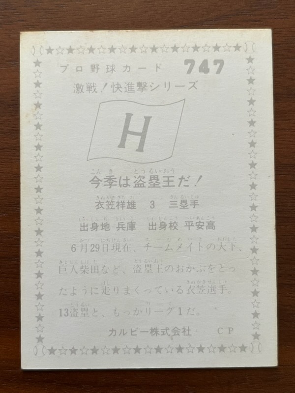 カルビープロ野球カード NO747 衣笠祥雄の画像2
