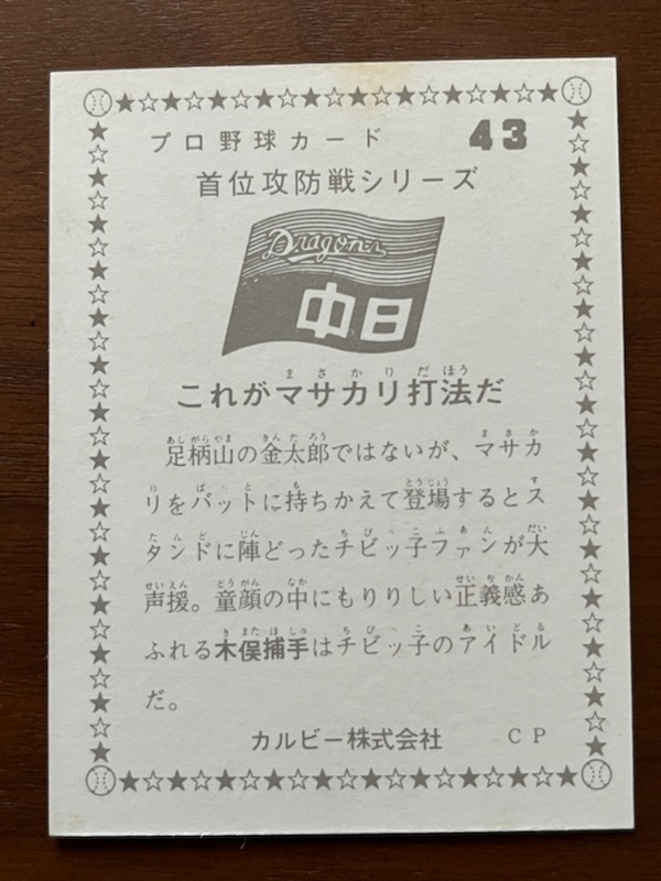 カルビープロ野球カード　NO43　木俣達彦_画像2