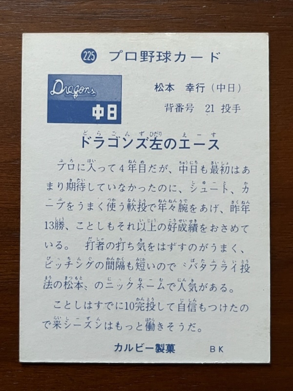カルビープロ野球カード NO225 松本幸行の画像2