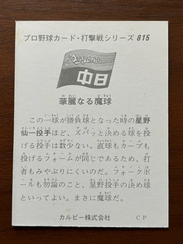 カルビープロ野球カード　NO815　星野仙一_画像2