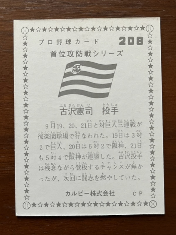 カルビープロ野球カード NO208 古沢憲司の画像2