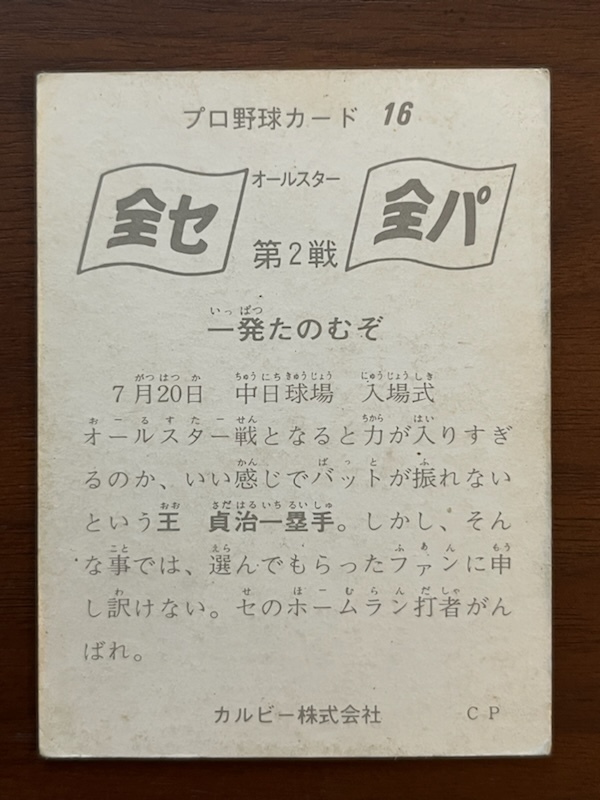 カルビープロ野球カード NO16 王 貞治の画像2