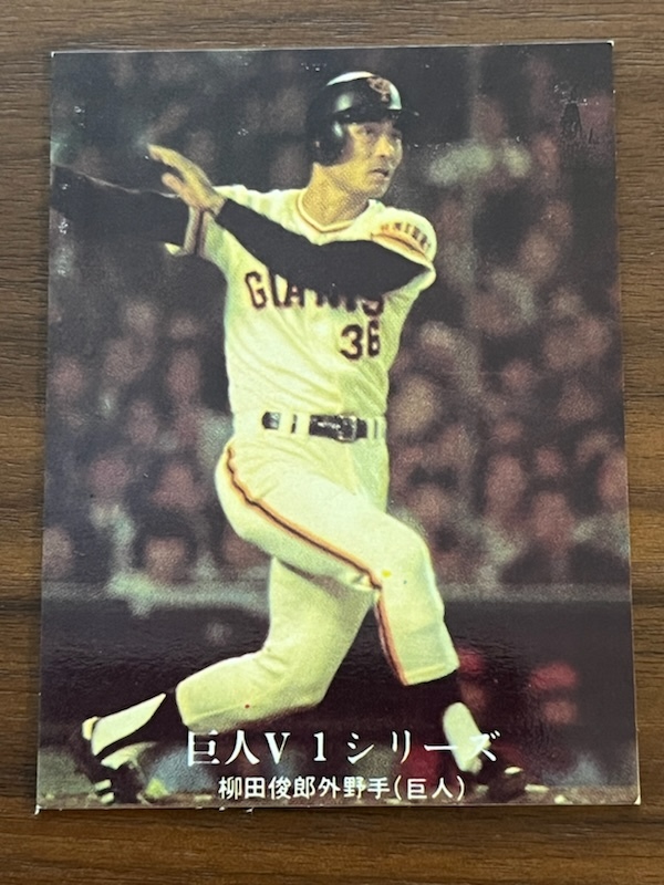 カルビープロ野球カード　NO1176　柳田俊郎_画像1