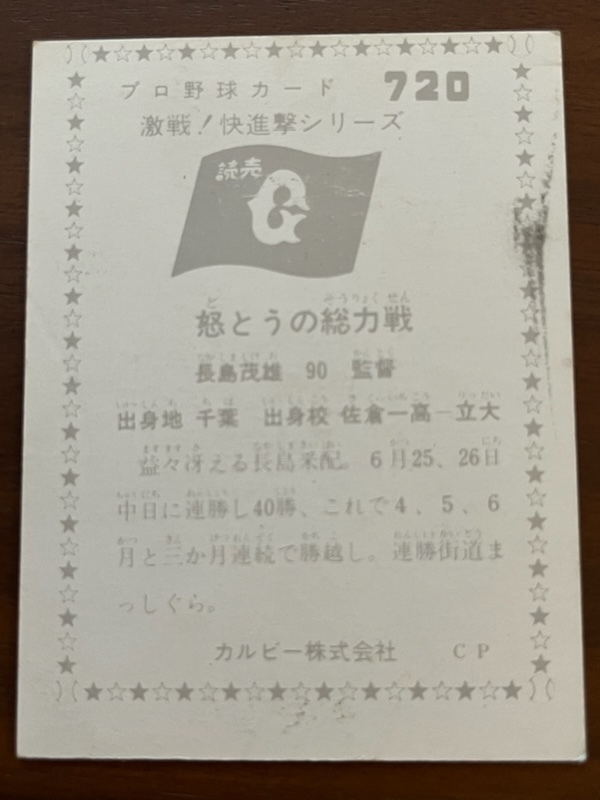カルビープロ野球カード NO720 長島茂雄の画像2