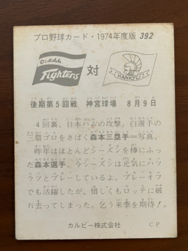 カルビープロ野球カード　NO392　森本選手_画像2