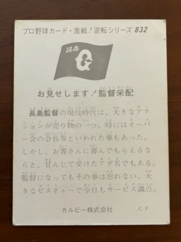 カルビープロ野球カード　NO832　長島茂雄_画像2