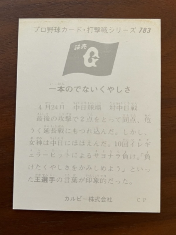 カルビープロ野球カード NO783 王 貞治の画像2