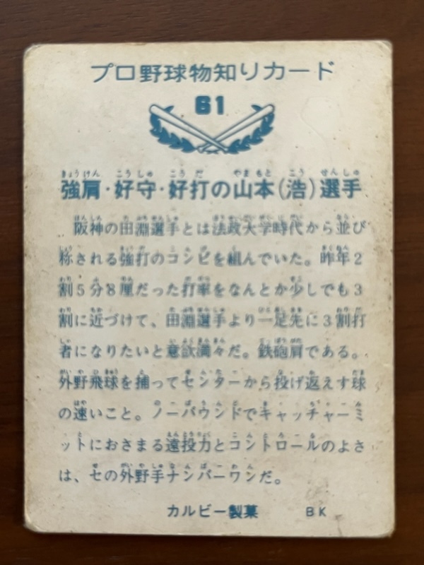 カルビープロ野球カード　NO61　山本浩司_画像2
