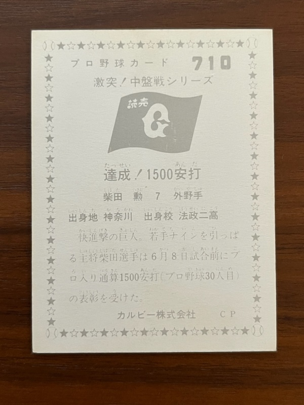 カルビープロ野球カード　NO710　柴田勲_画像2