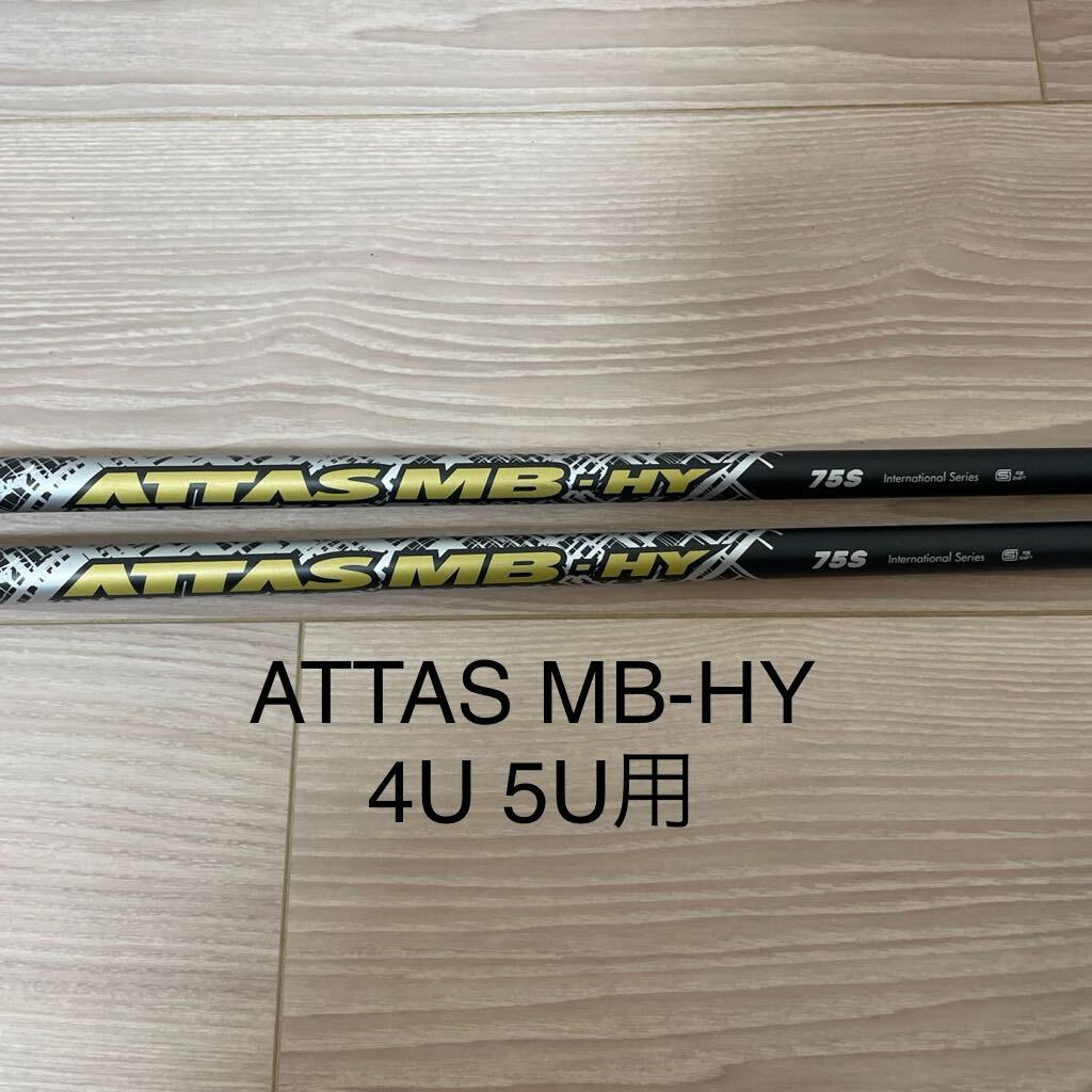 (中古)USTマミヤ　ATTAS(アッタス)MB-HY(エムビーハイブリッド)【75 S】ピンG410　U4用・U5用シャフト2本セット　※ピンG410用スリーブ付き_画像1