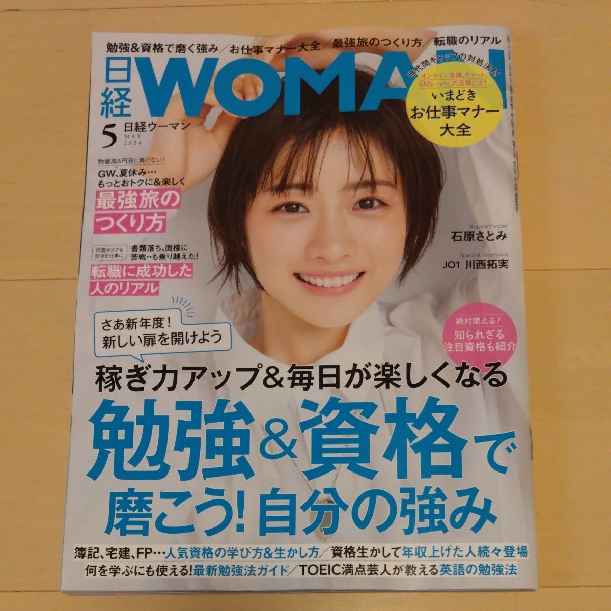 日経ウーマン ２０２４年５月号 （日経ＢＰマーケティング）