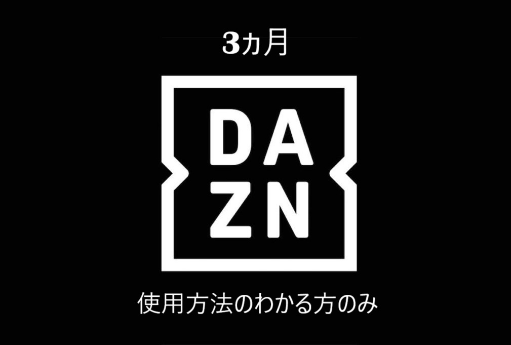 匿名取引 配送【即決・送料無料】DAZN ギフトコード 3か月分 デジタルコード 3ヵ月分 視聴パス ダゾーン の画像1