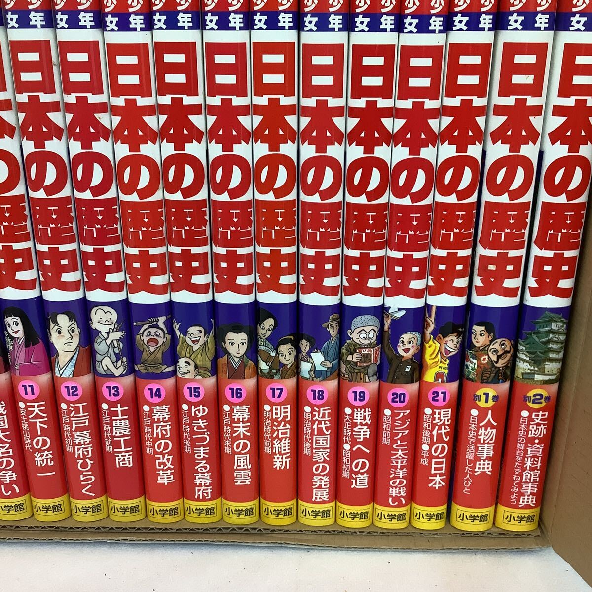 ◯営TK031-A12さT100【埼玉発】小学館 小学館版 学習まんが 少年少女 日本の歴史 決定版 歴史パノラマ早見表付き ※早見表書き込み有り_画像4