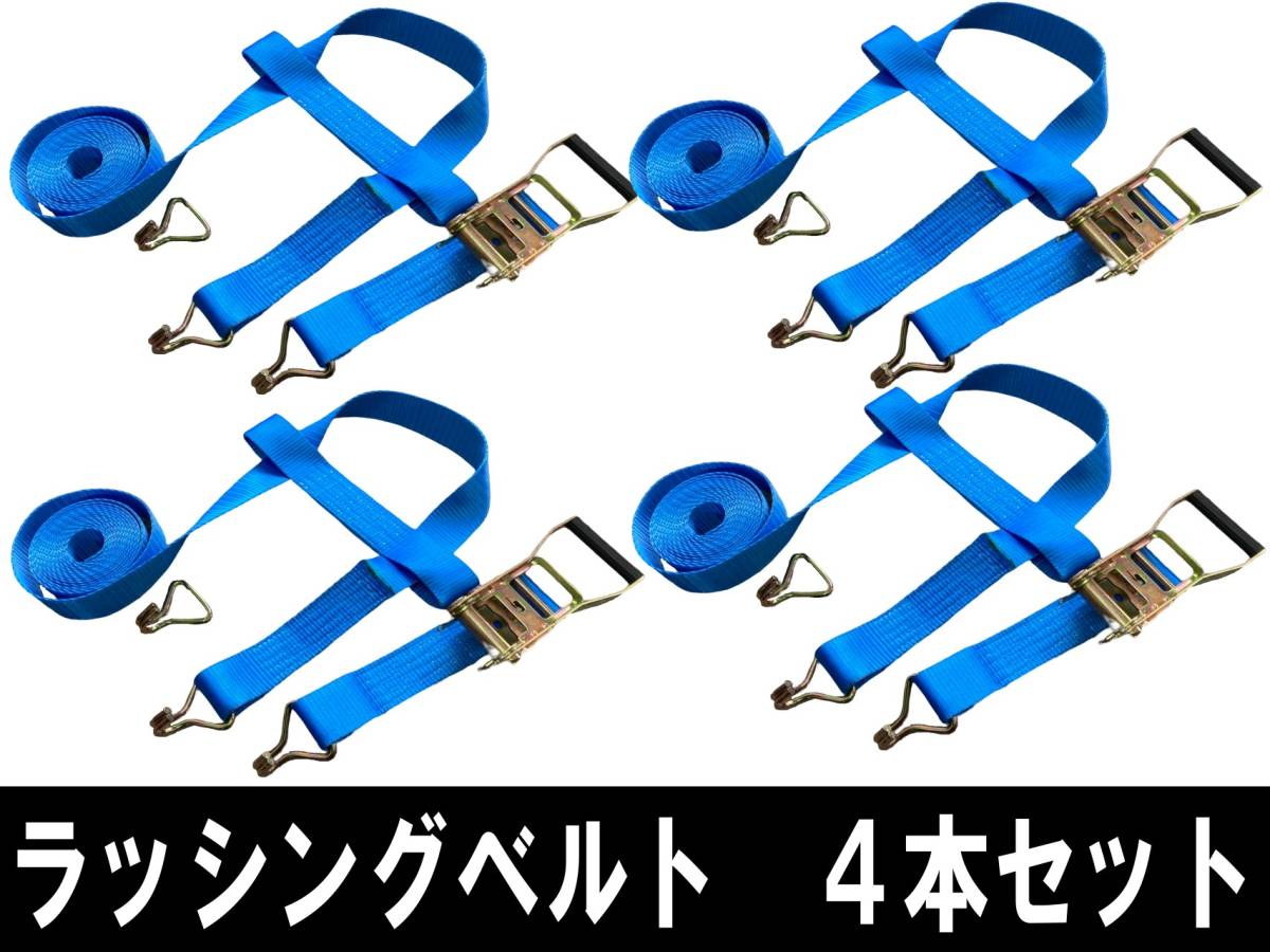 ラッシングベルト 積載車対応 5m 4本セット タイヤ固定 固縛 牽引 車両固定 新品 タイヤ固縛対応 タイダウン 荷締めベルト レッカー_画像1