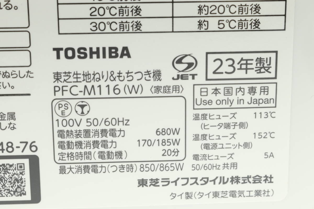 VMPD6-315-10 TOSHIBA 東芝 餅つき機 PFC-M116 もちっ子 生地職人 生地ねり&もちつき機 グランホワイト 通電確認済み ジャンク