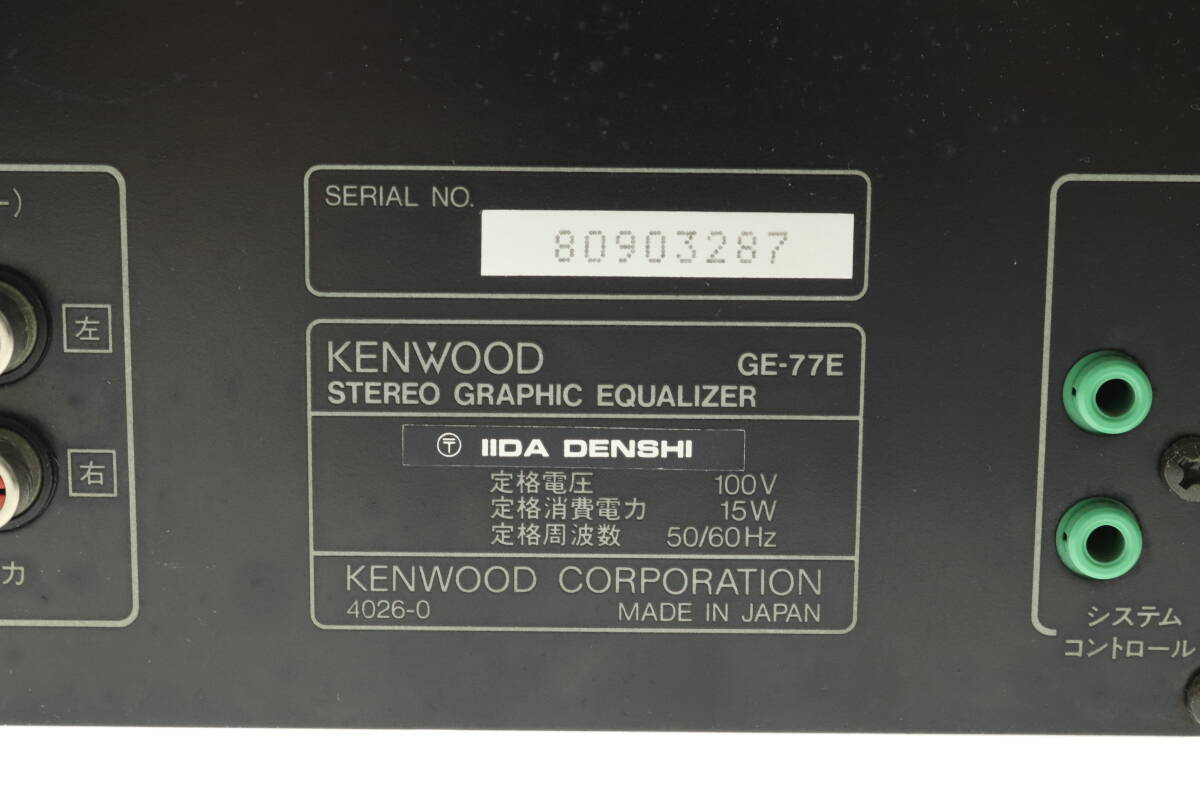 VMPD6-414-8 KENWOOD ケンウッド ステレオ グラフィック イコライザー GE-77E STEREO GRAPHIC EQUALIZER 通電確認済み ジャンク_画像5