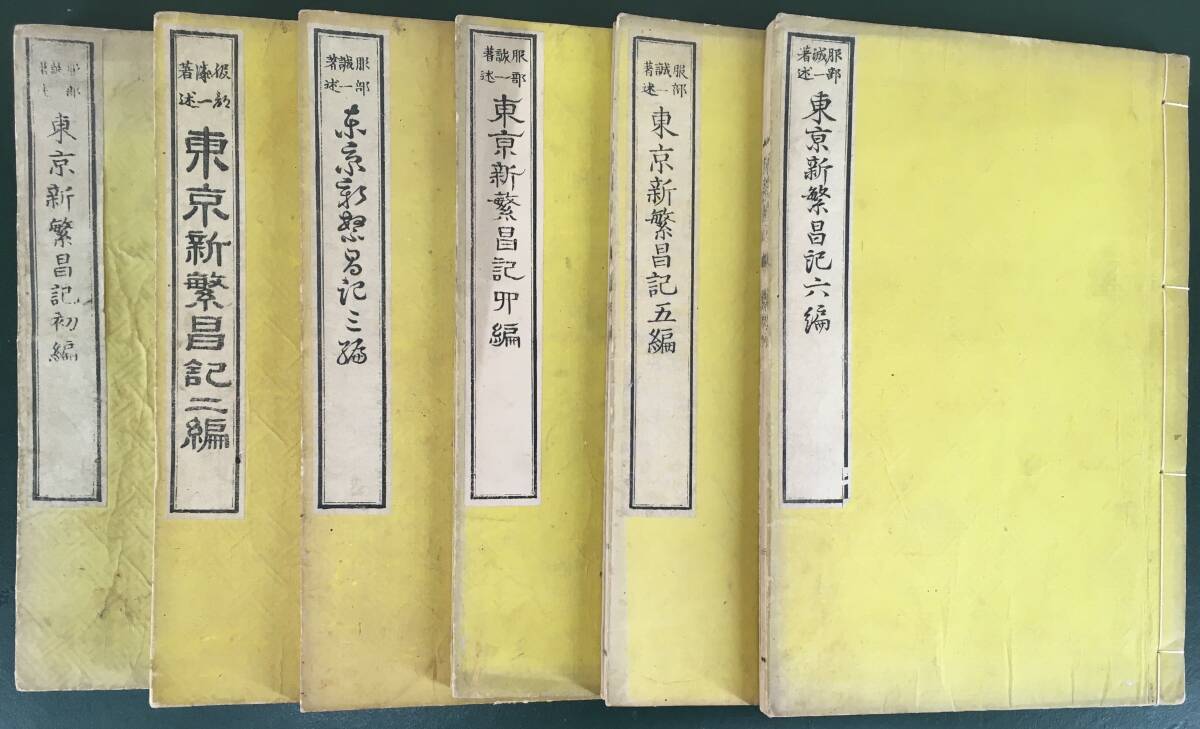 【限定販売】 瓦斯燈や女学校!/[服部誠一・東京新繁昌記・<初編~六編>六 和書