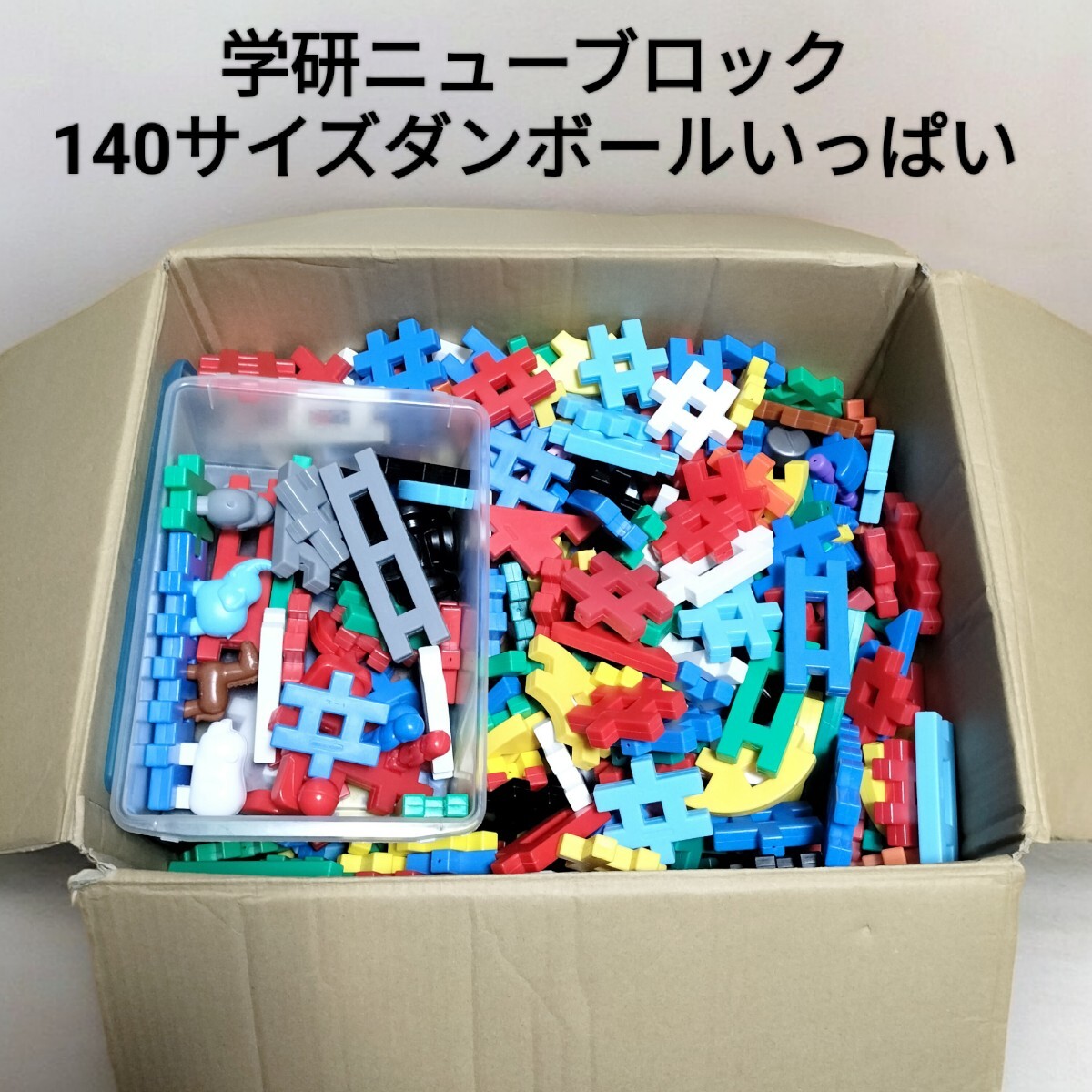【140サイズいっぱい】 学研 ニューブロック Gakken ブロック おもちゃ/検: LEGO レゴ デュプロ_画像1