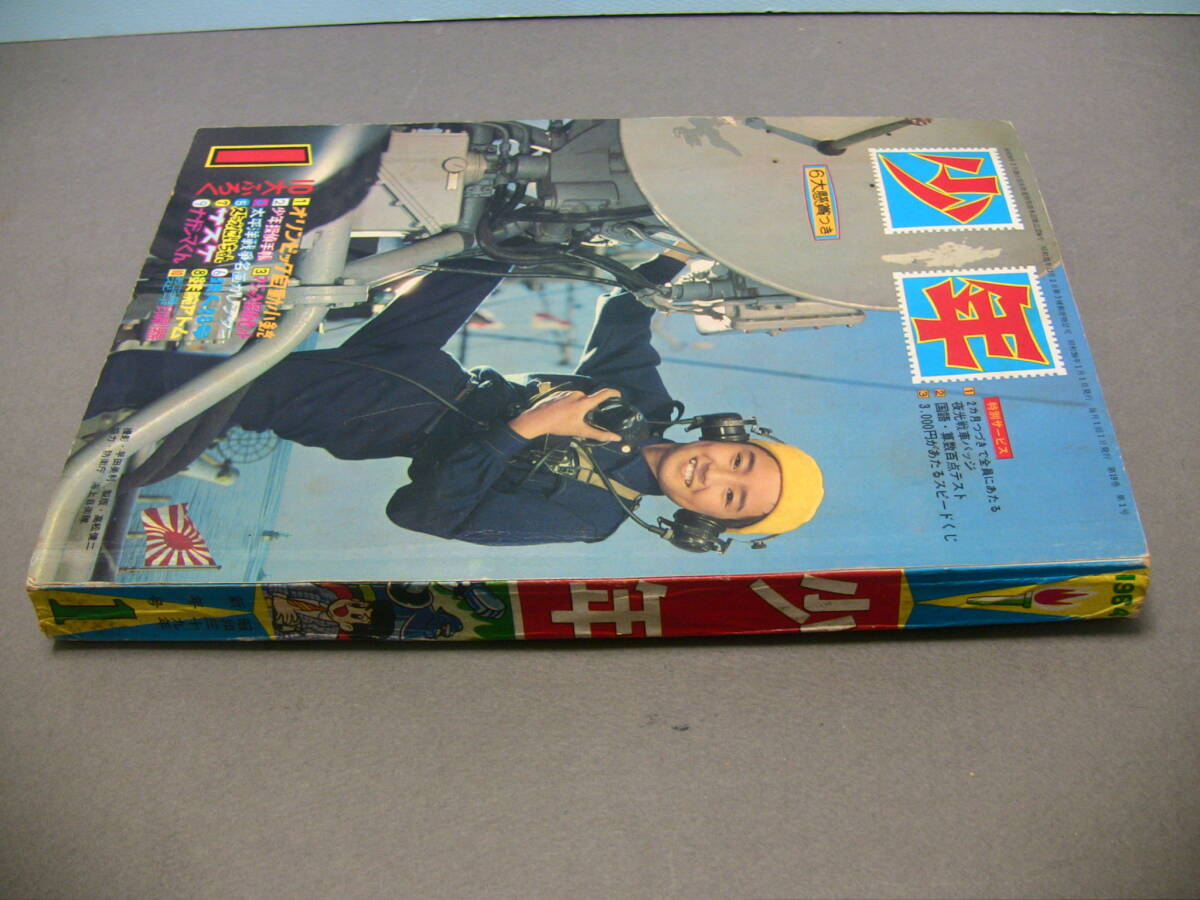 月刊 少年雑誌 少年 1964年1月号 新年号 昭和39年 光文社 1960年代 昭和30年代 本誌のみ ふろく無し 鉄人28号の画像3