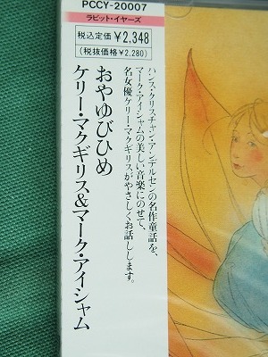 「おやゆびひめ」 / ケリー・マクギリス & マーク・アイシャム  未開封盤 1989年  / ウィンダムヒルレコードの画像5