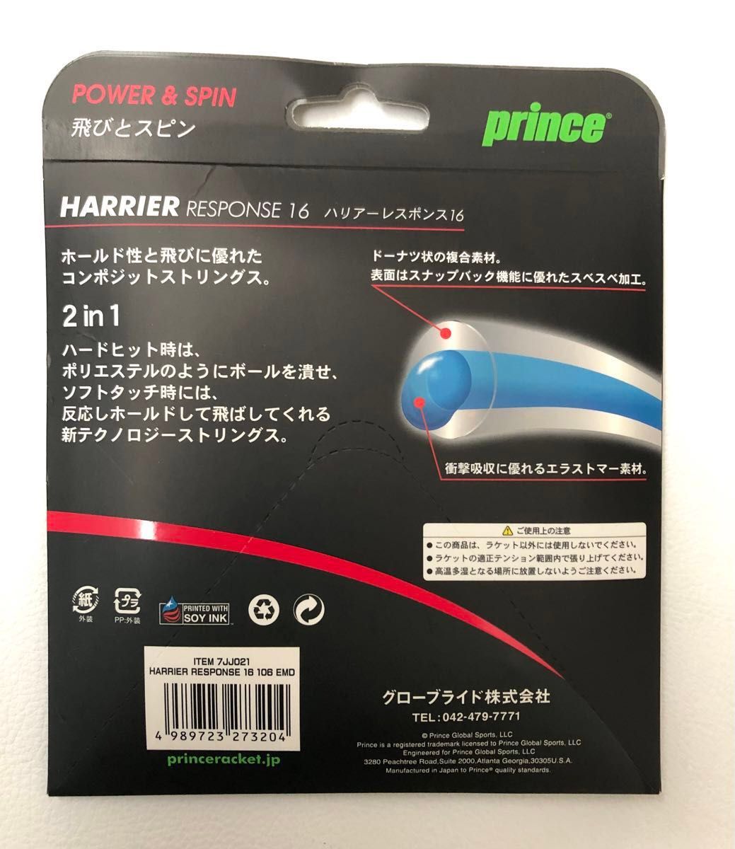 プリンス　prince  ハリアーレスポンス　HARRIER RESPONSE16 2張セット　硬式テニス　ガット