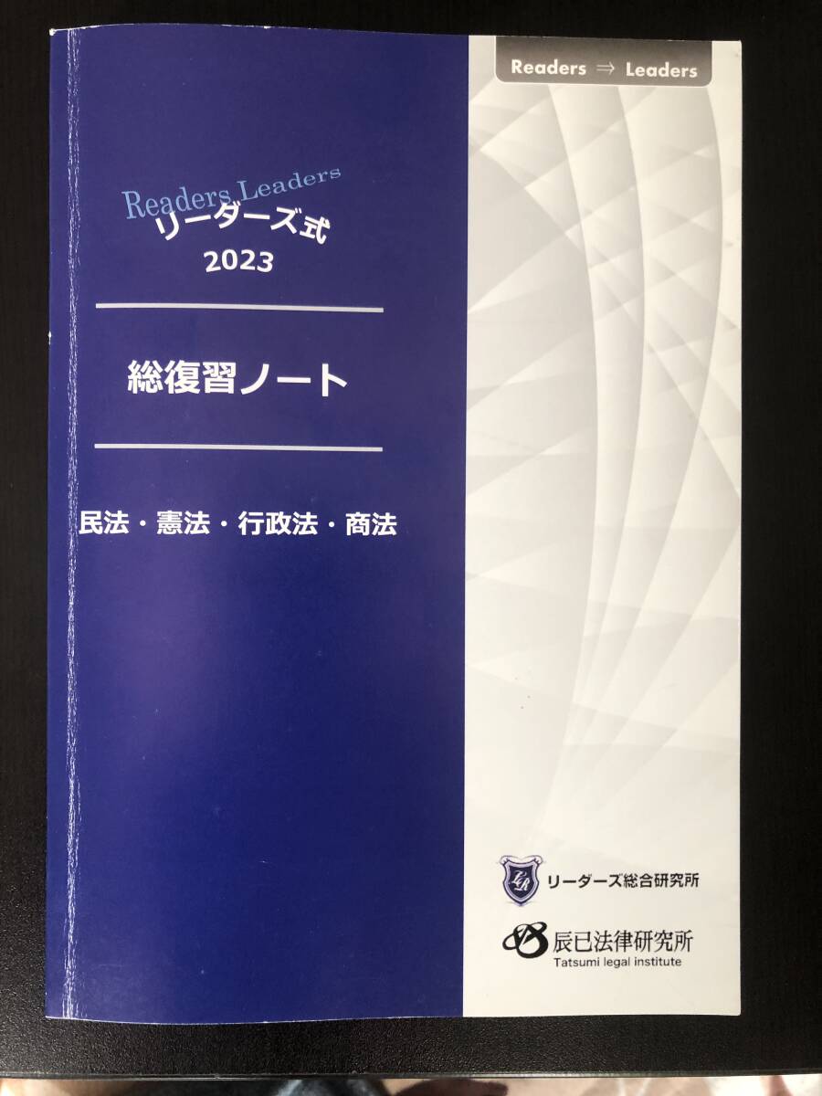 行政書士　2023総復習ノート（民法、憲法、行政法、商法）　辰巳法律研究所　リーダーズ総合研究所　山田斉明　送料無料