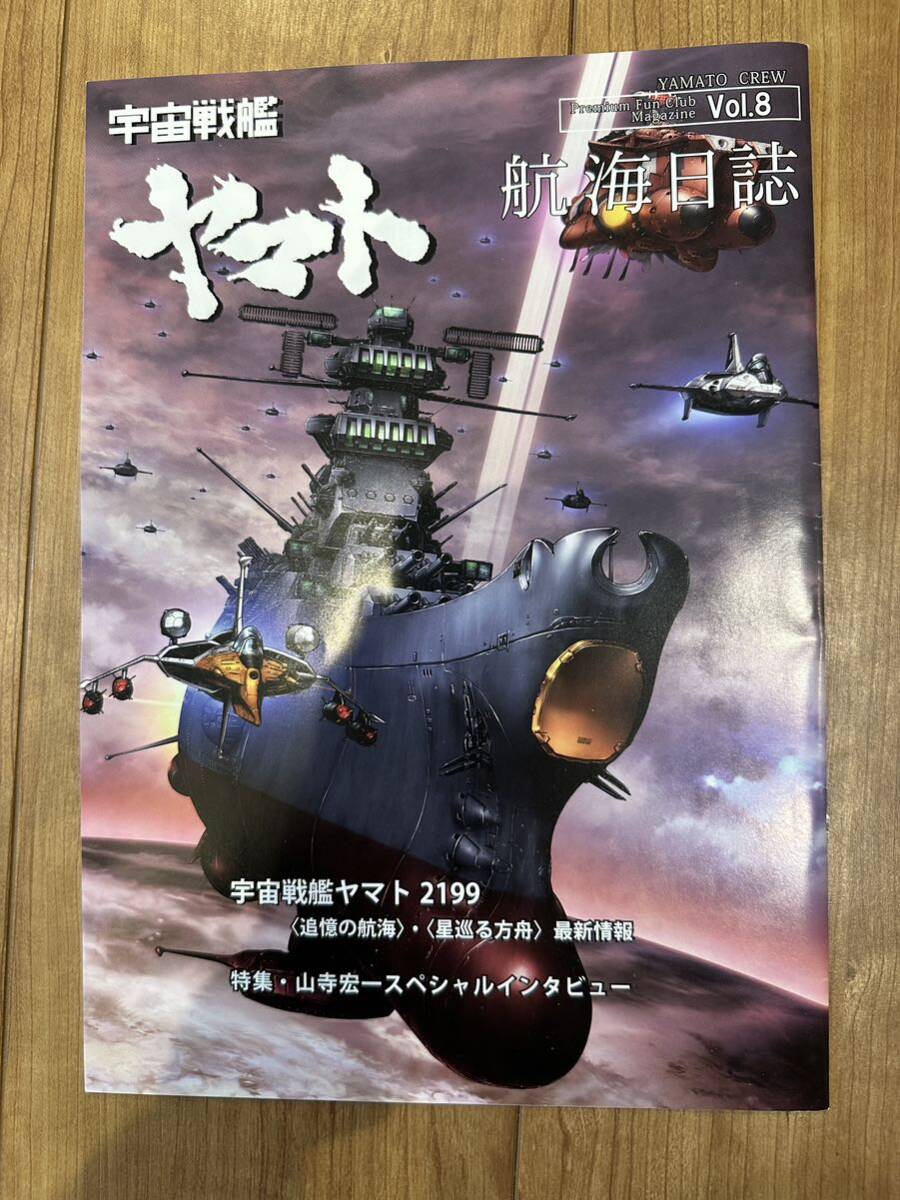 【美品】宇宙戦艦ヤマト 航海日誌 Vol.8 ヤマトマガジンの画像1