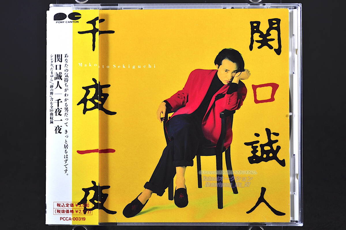 帯付 廃盤☆ 関口誠人 / 千夜一夜 ■92年盤 10曲収録 CD アルバム ♪砂の暦,悪党,たまゆら,少しだけ永遠を,他 PCCA-00319 C-C-B 美品_画像1