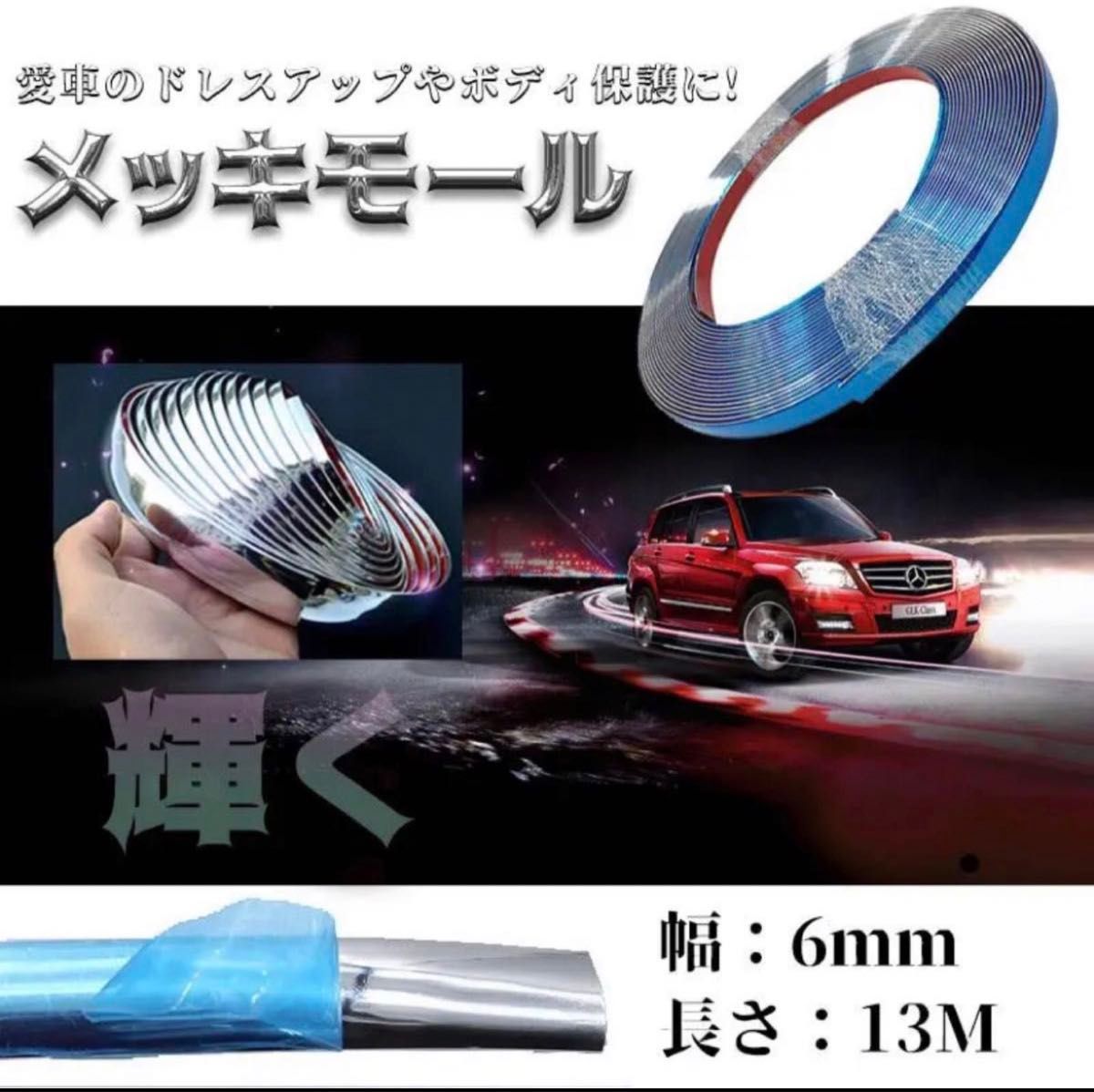 ラグジュアリーモール 6ｍｍ メッキモール シルバー 自動車用 カーアクセサリー