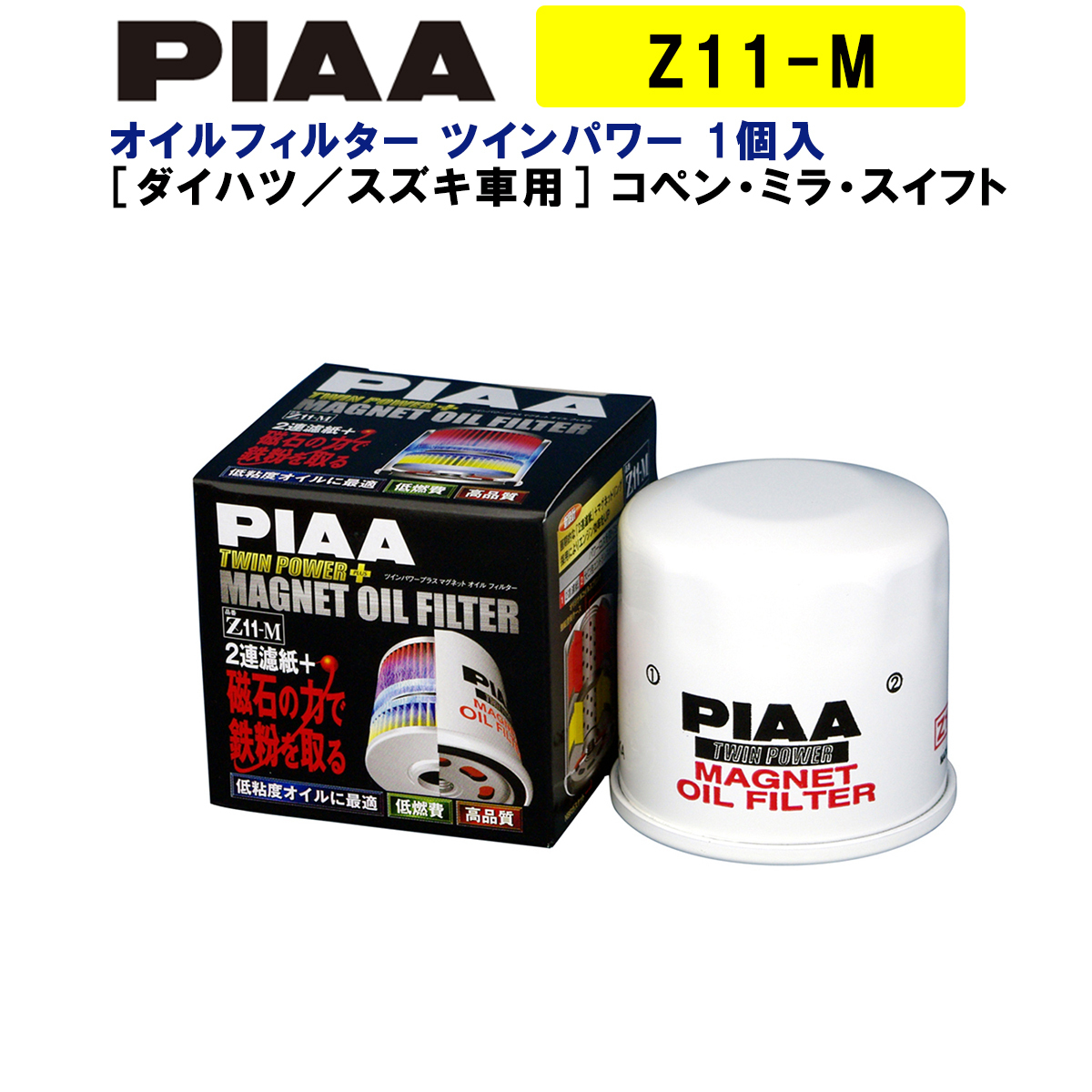 PIAA オイルフィルター ツインパワー+マグネット 1個入 ［ダイハツ／スズキ車用］ コペン・ミラ・スイフト 他 Z11-M ピアの画像1