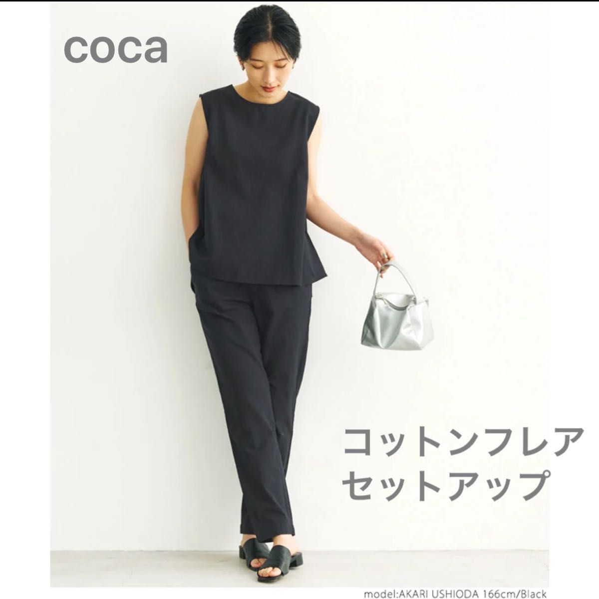 coca  コットンフレアトップス　コットンリラックスパンツ　セットアップ