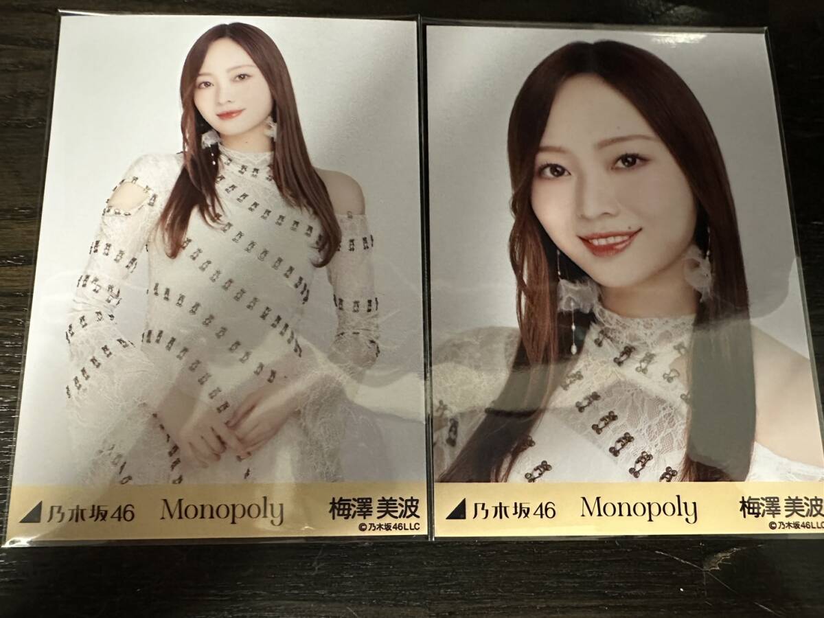 乃木坂46 梅澤美波 生写真 2種類セミコンプリートセット(チュウ/ヨリ) 2024年2月 Monopoly_画像1