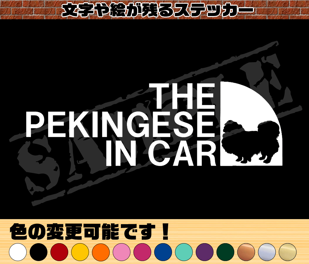 【追跡あり・ゆうパケット発送】　THE PEKINGESE IN CAR パロディステッカー（ペキニーズ②）　5.5cm×17cm_画像1