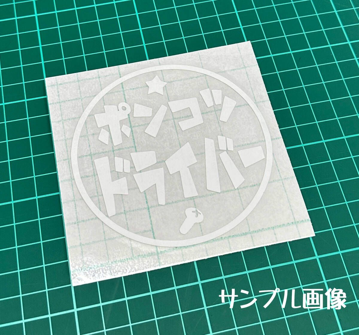 【追跡あり・ゆうパケット発送】　『ポンコツ ドライバー』 丸枠パロディステッカー　9cm×9cm_画像2