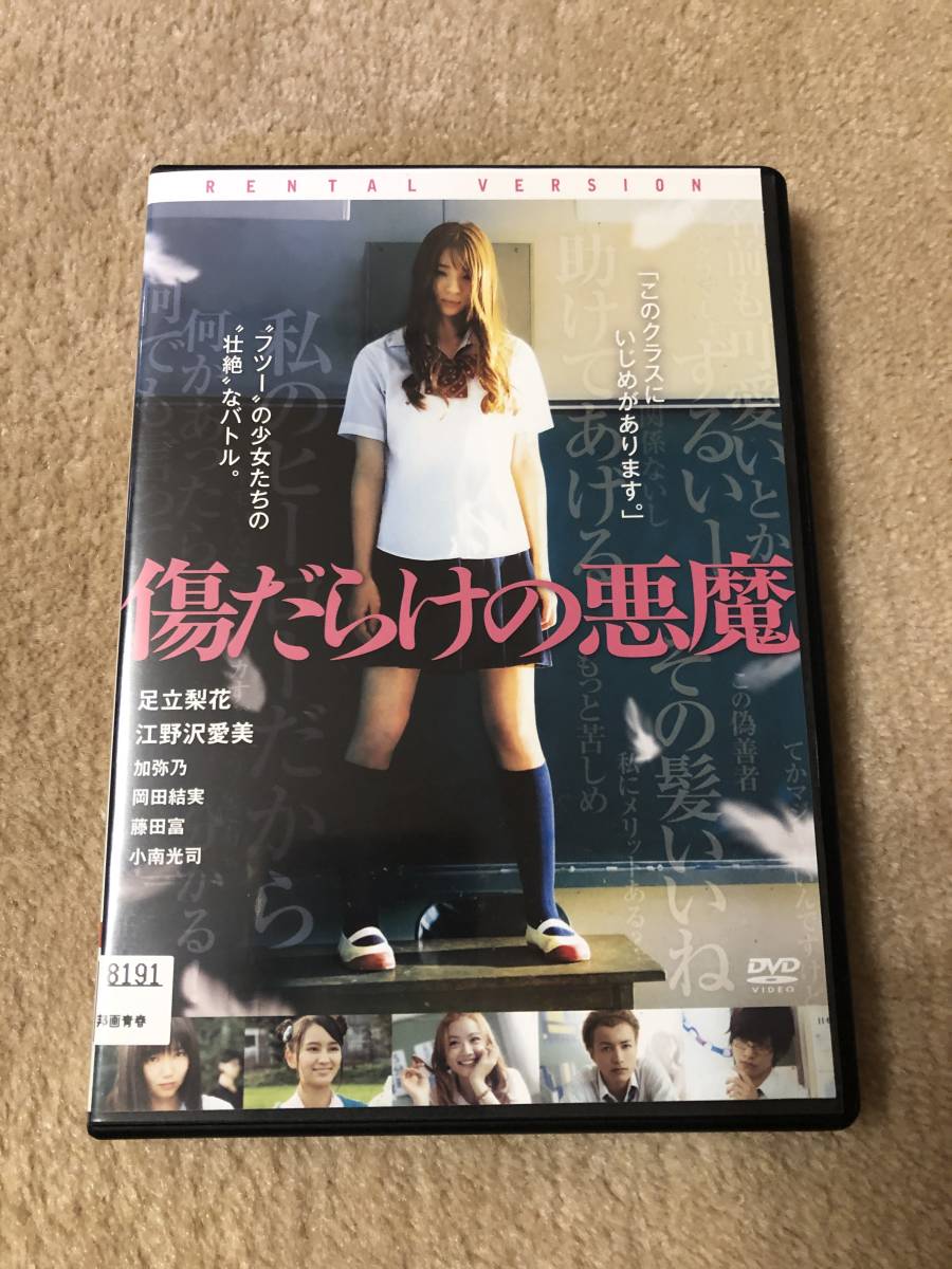 邦画DVD「傷だらけの悪魔」フツーの少女たちの壮絶なバトル_画像1