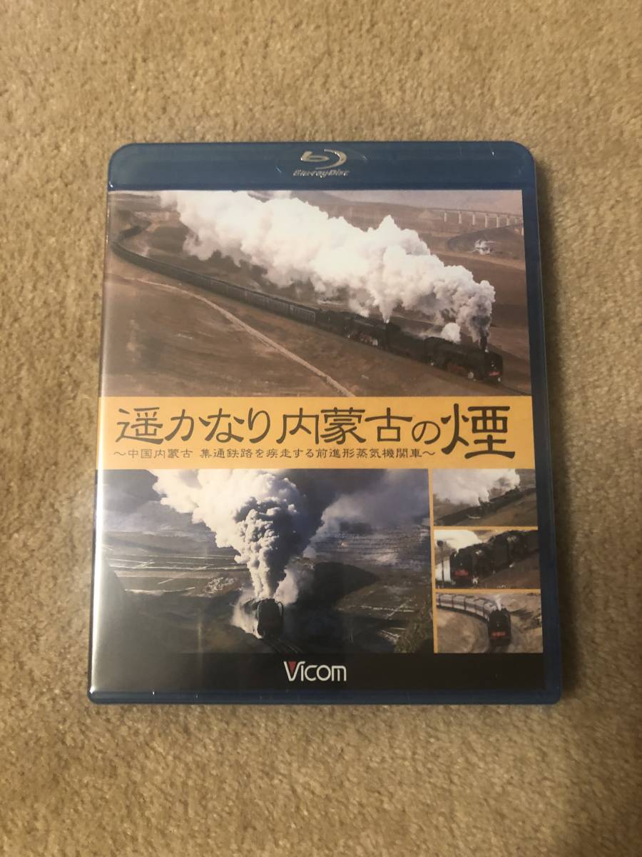 鉄道ブルーレイディスク「 遥かなり内蒙古の煙」中国内蒙古集通鉄路を疾走前進形蒸気機関車　_画像1