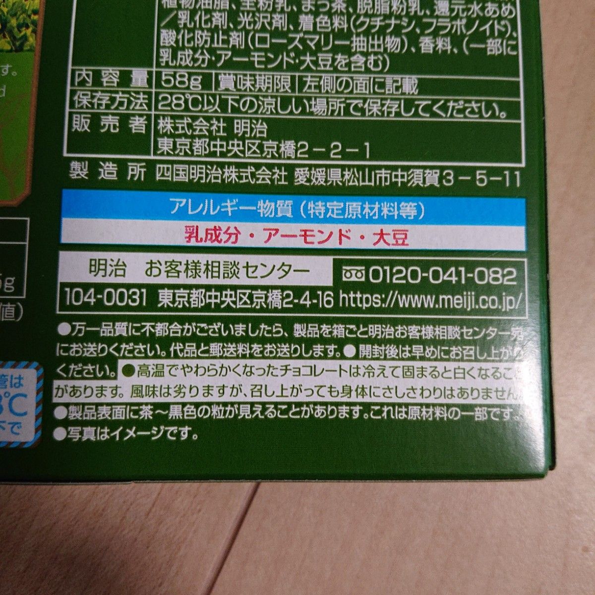 明治 アーモンドチョコレート 抹茶 58g 4箱