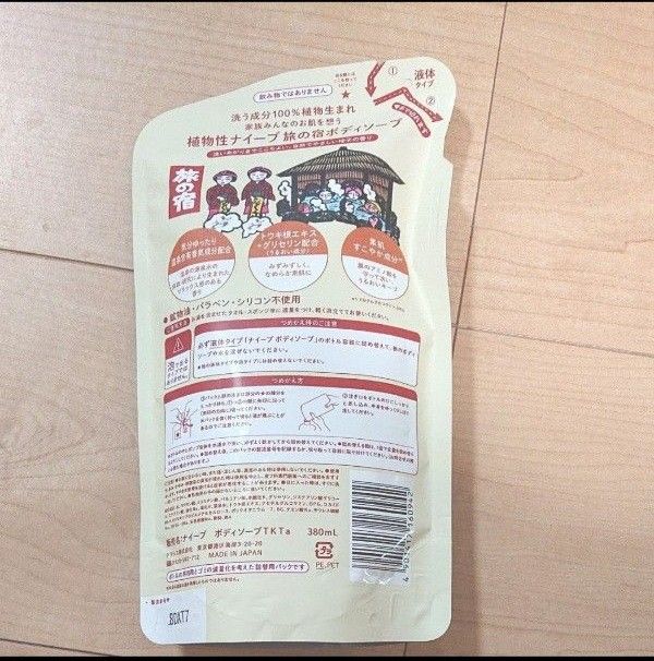 【そうゆう様専用】ナイーブ 旅の宿ボディソープ 詰替用 380mL クラシエホームプロダクツ 【液体タイプ】草津　柚子の香り　3袋