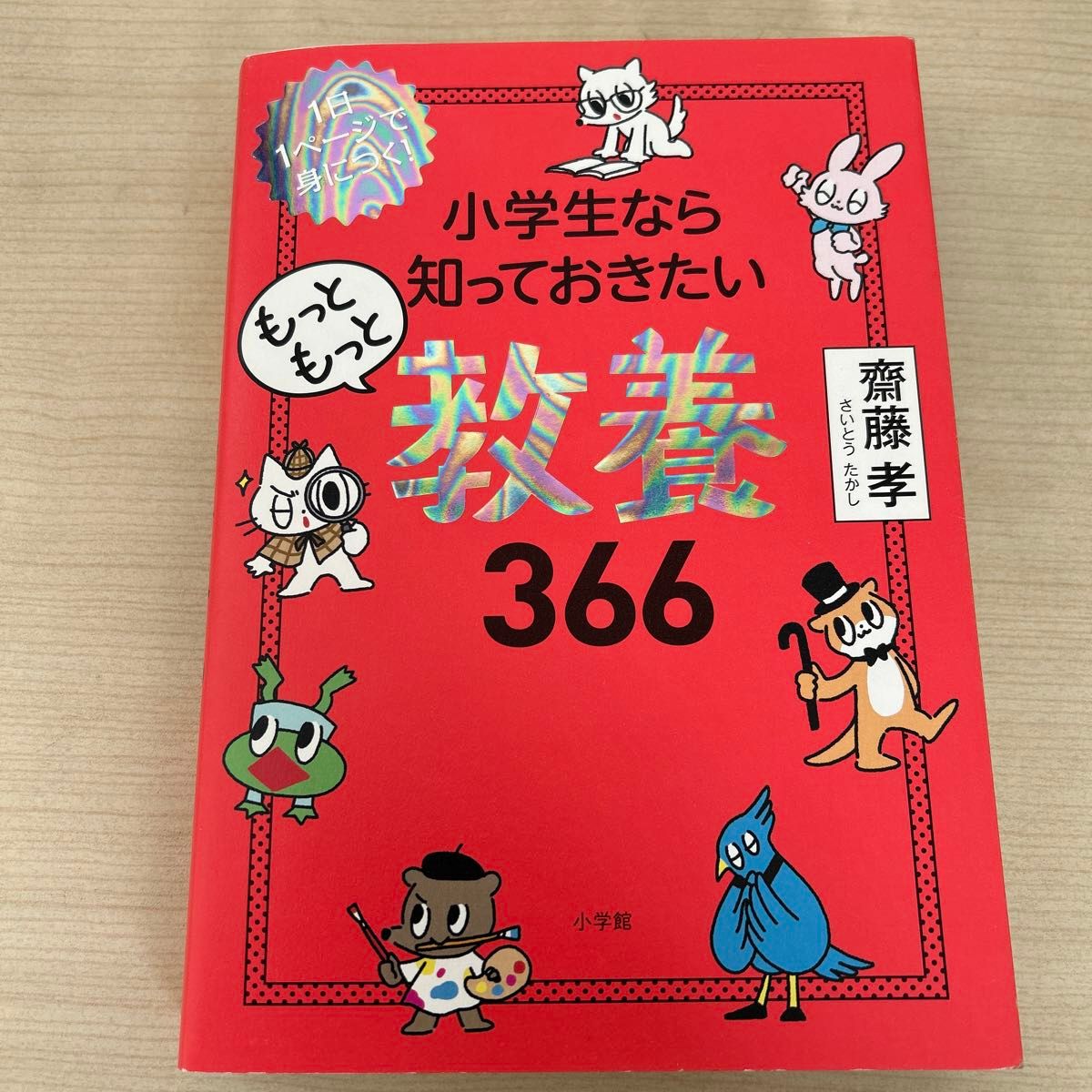 【今週の推しクーポン対象】美品★小学生なら知っておきたいもっともっと教養３６６　１日１ページで身につく！ 齋藤孝／著