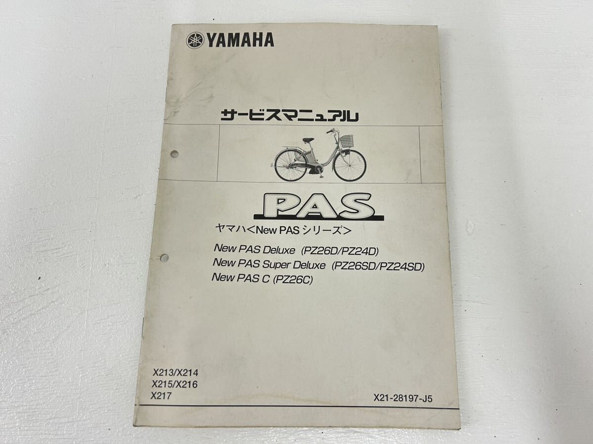 211 ヤマハ YAMAHA サービスマニュアル 自転車_画像1