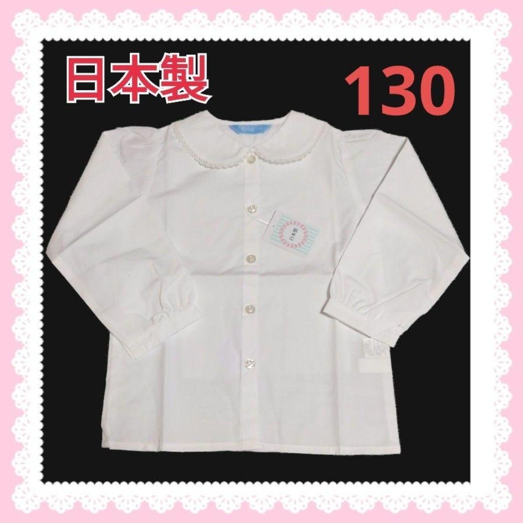 日本製　フェリーチェ　長袖　シャツ　ブラウス　130cm　フォーマル　 女の子　入学式　卒園式　お受験　 白 子供服