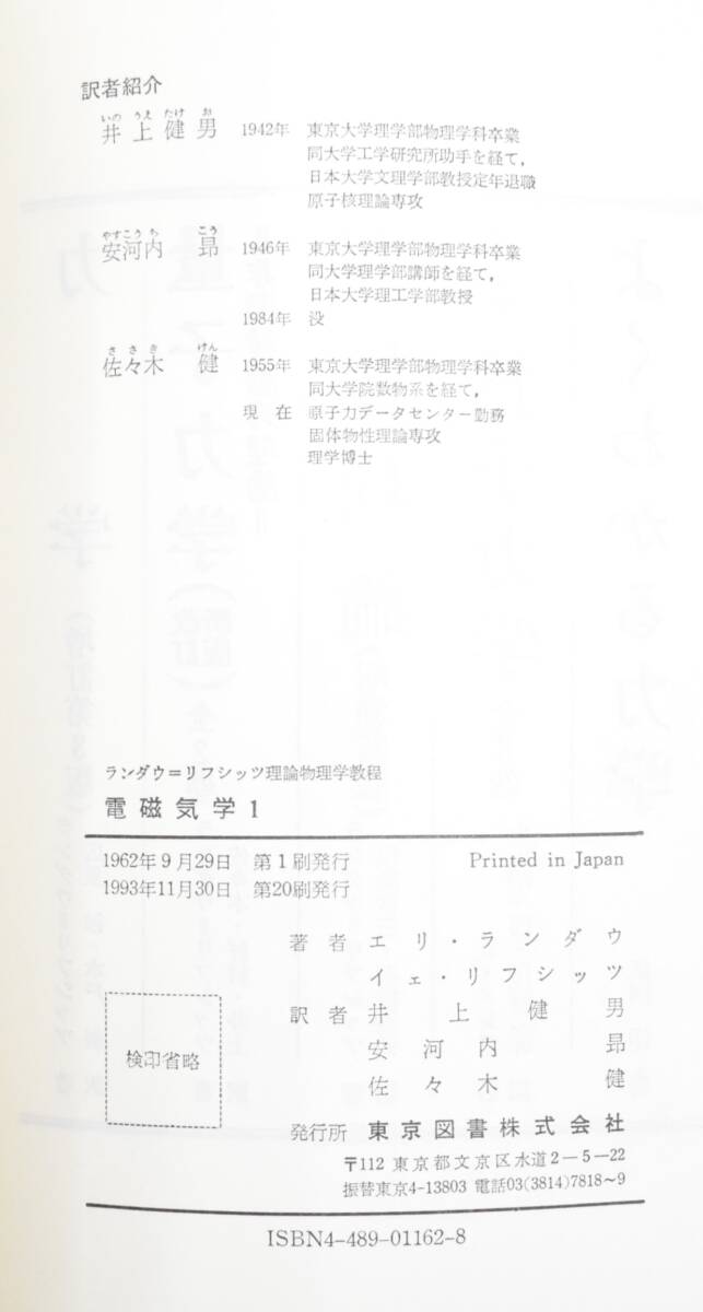 K★東京図書 ランダウ・リフシッツ 電磁気学1・2 理論物理学教程★の画像4