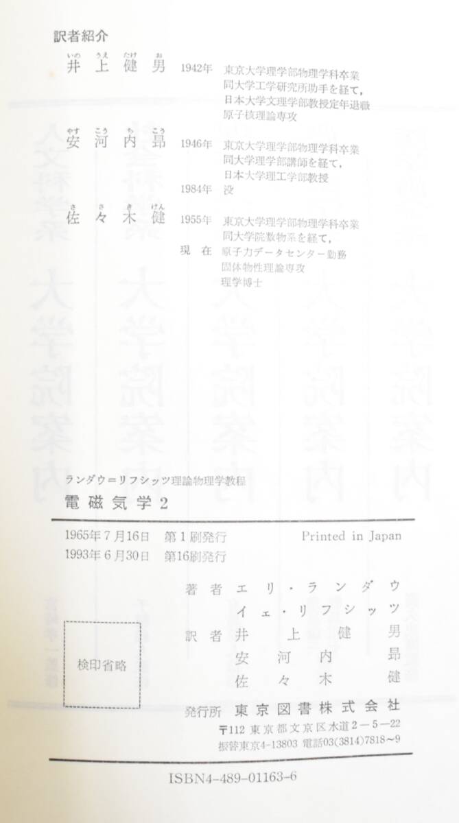 K★東京図書 ランダウ・リフシッツ 電磁気学1・2 理論物理学教程★の画像5