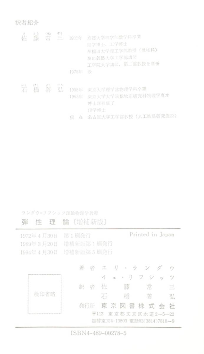 K★東京図書 ランダウ・リフシッツ 弾性理論 増補新版 理論物理学教程★の画像5
